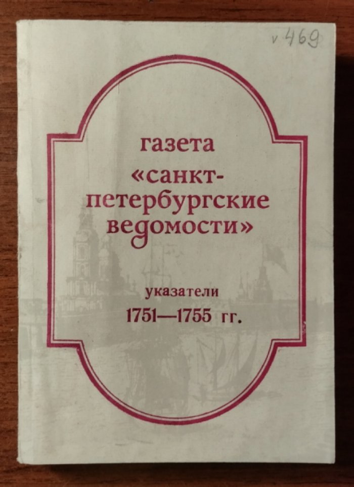 Газета `Санкт-Петербургские ведомости` XVIII века. Указатели к содержанию 1751-1755 гг.