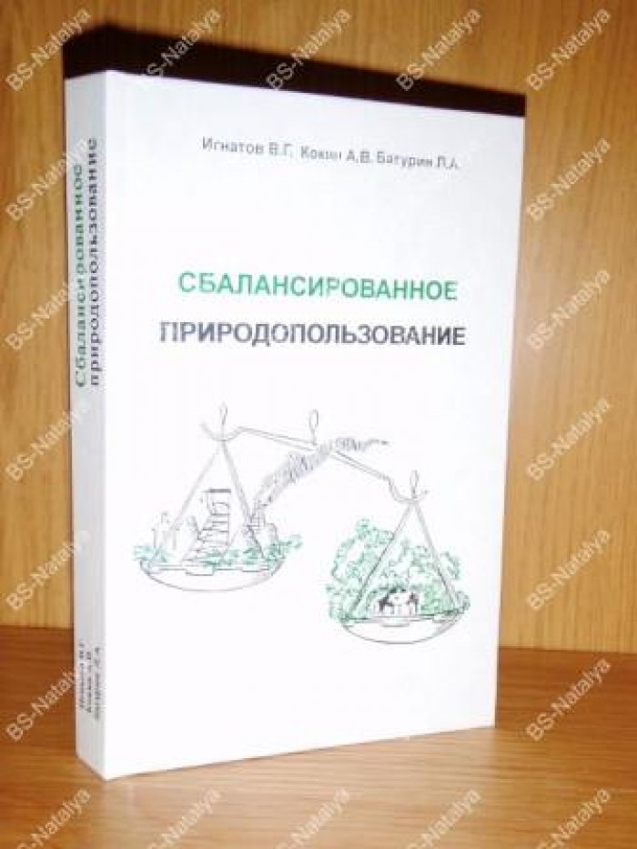Игнатов В.Г., Кокин А.В., Батурин Л.А. Сбалансированное природопользование.