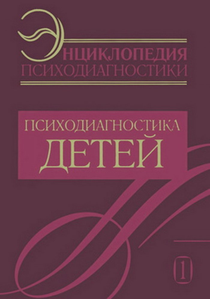 Энциклопедия психодиагностики в 4-х томах.