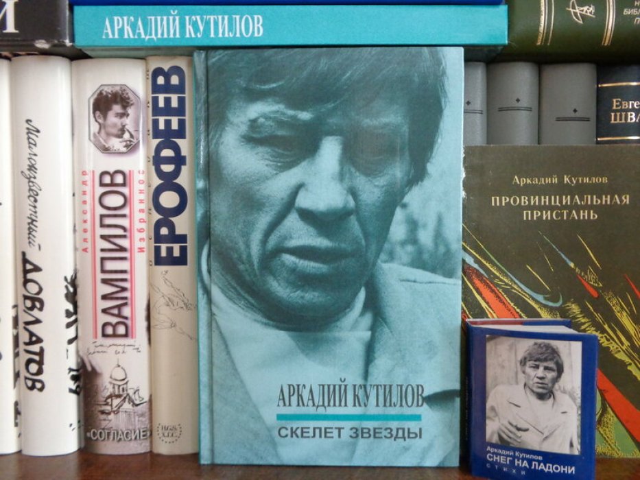 Аркадий Кутилов. Скелет звезды.