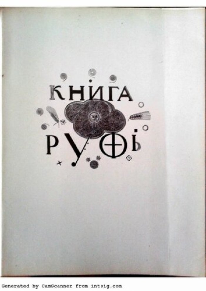 Книга Руфь.