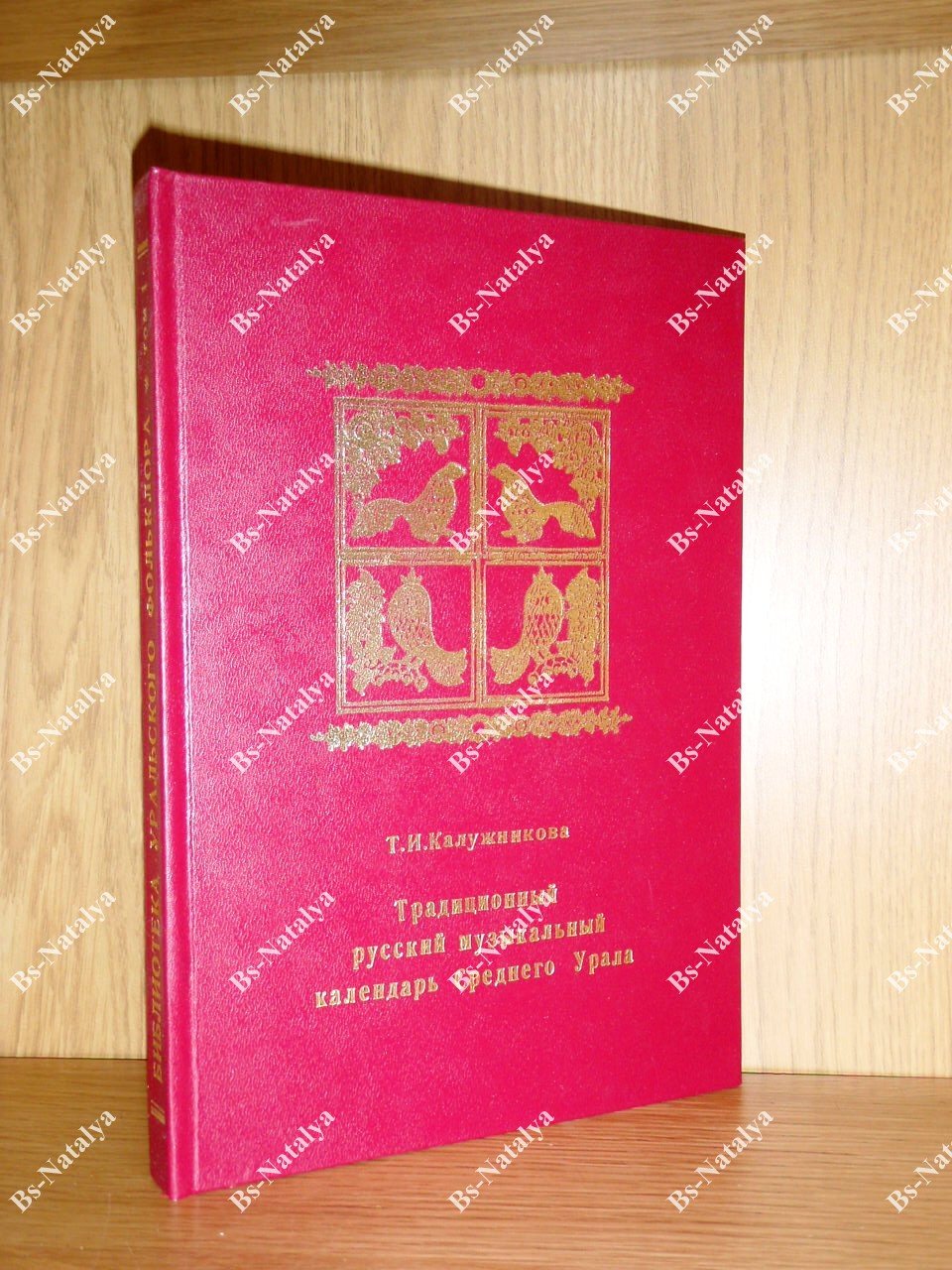 Калужникова Т.И. Традиционный русский музыкальный календарь Среднего Урала.