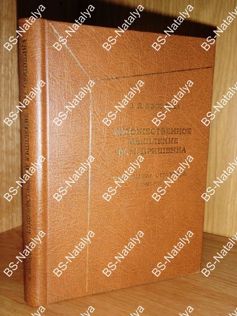 Холодова З.Я. Художественное мышление М.М. Пришвина. Содержание, структура, контекст.
