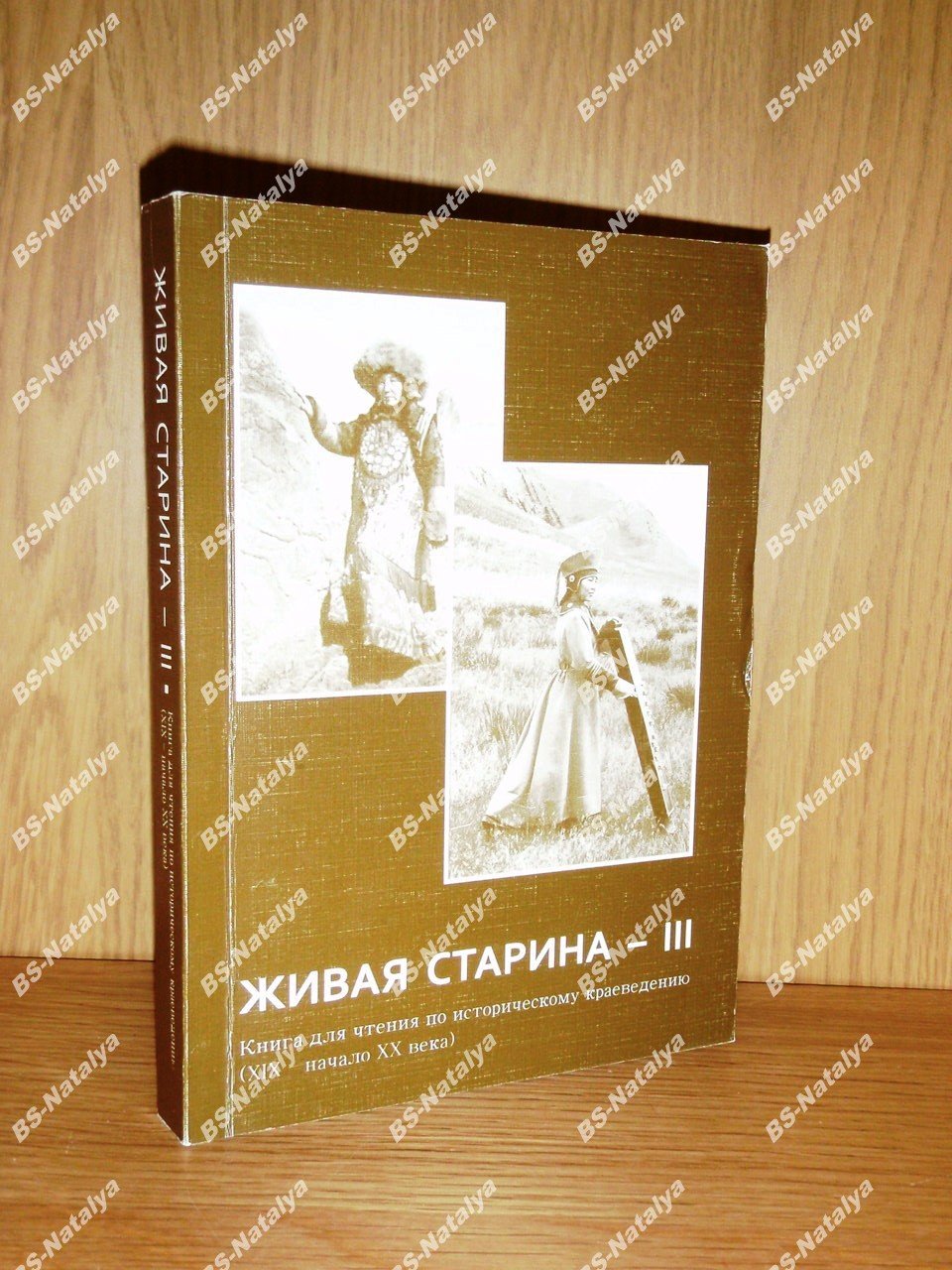 Живая старина - III. Книга для чтения по историческому краеведению (XIX - начало XX века).