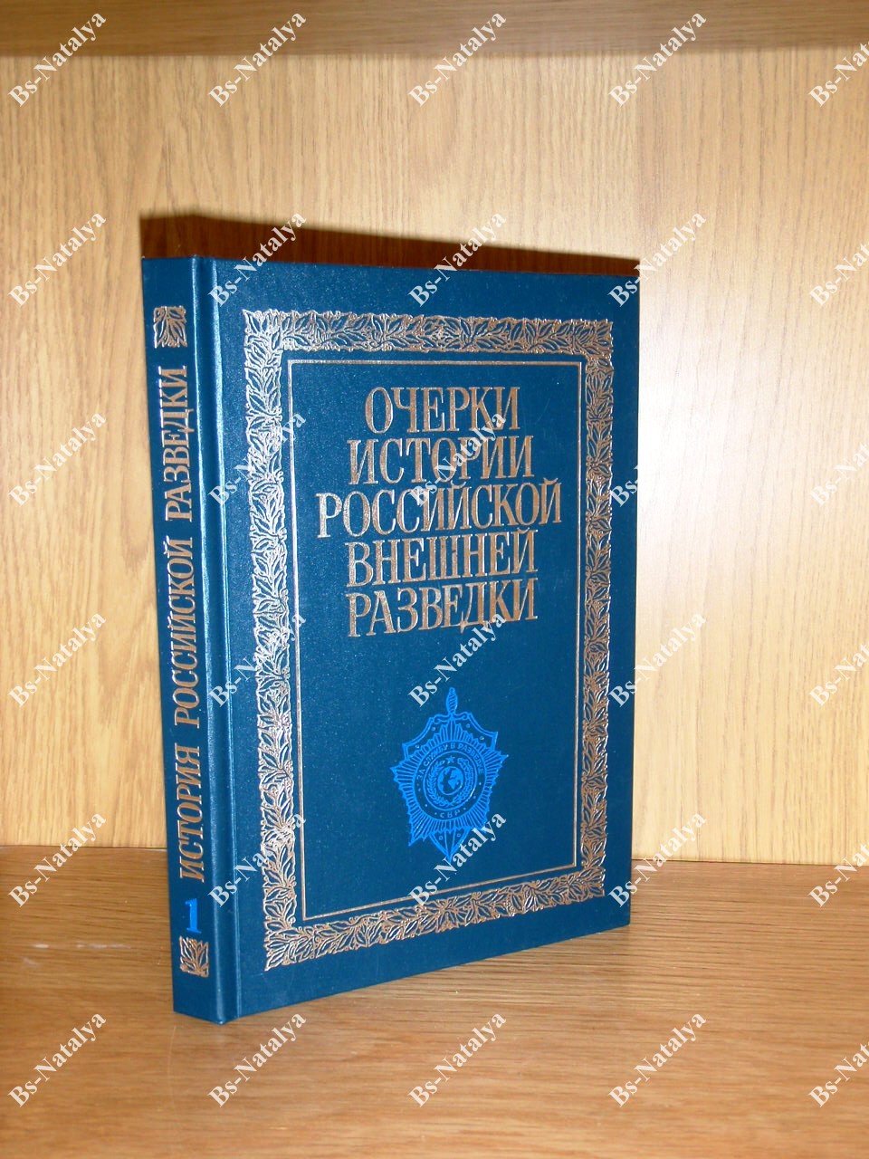 Очерки истории российской внешней разведки. В 6-ти томах. Т.1: От древнейших времен до 1917 года.