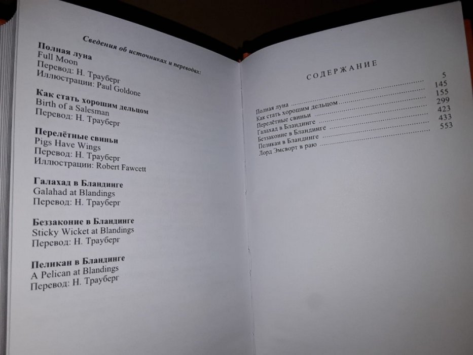 Вудхауз П. Бландингский замок. В 3-х тт.