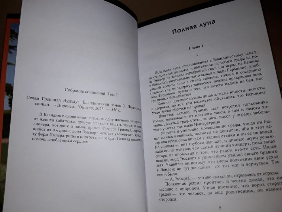 Вудхауз П. Бландингский замок. В 3-х тт.