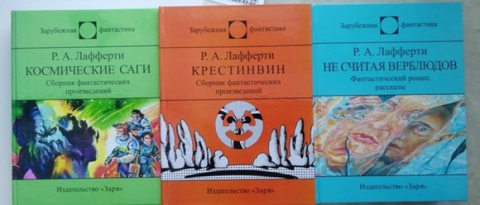 Лафферти Р.А. Космические саги. Крестинвин. Не считая верблюдов