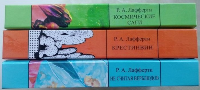 Лафферти Р.А. Космические саги. Крестинвин. Не считая верблюдов