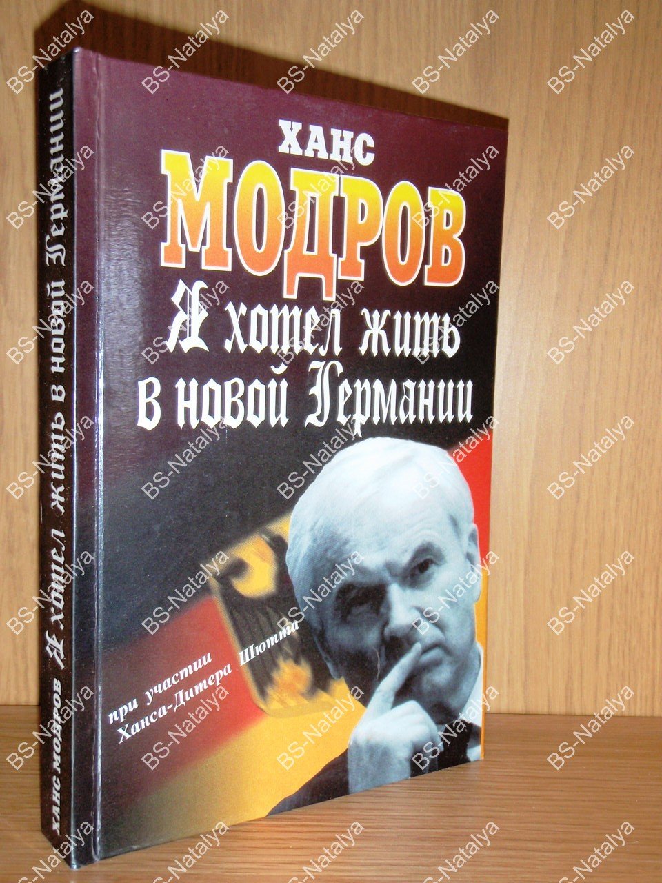 Модров Ханс. Я хотел жить в новой Германии.