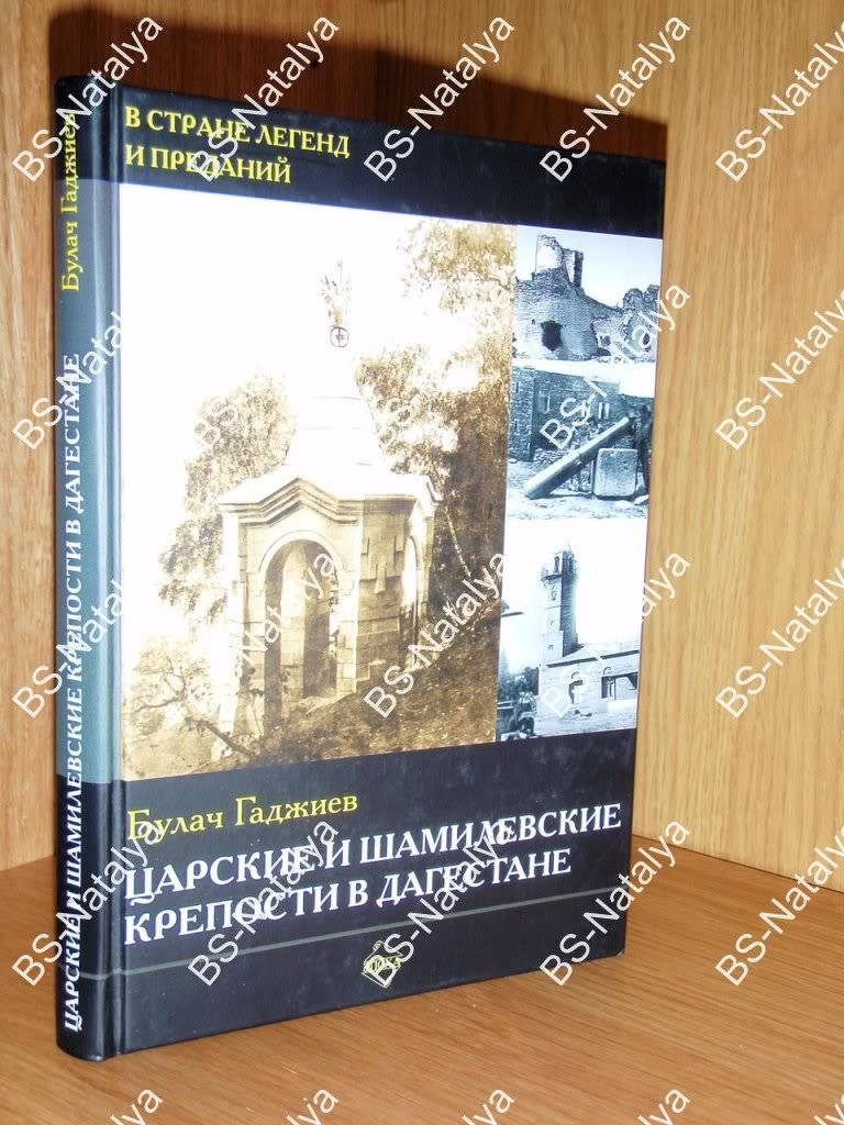 Гаджиев Б.И. Царские и шамилевские крепости в Дагестане.