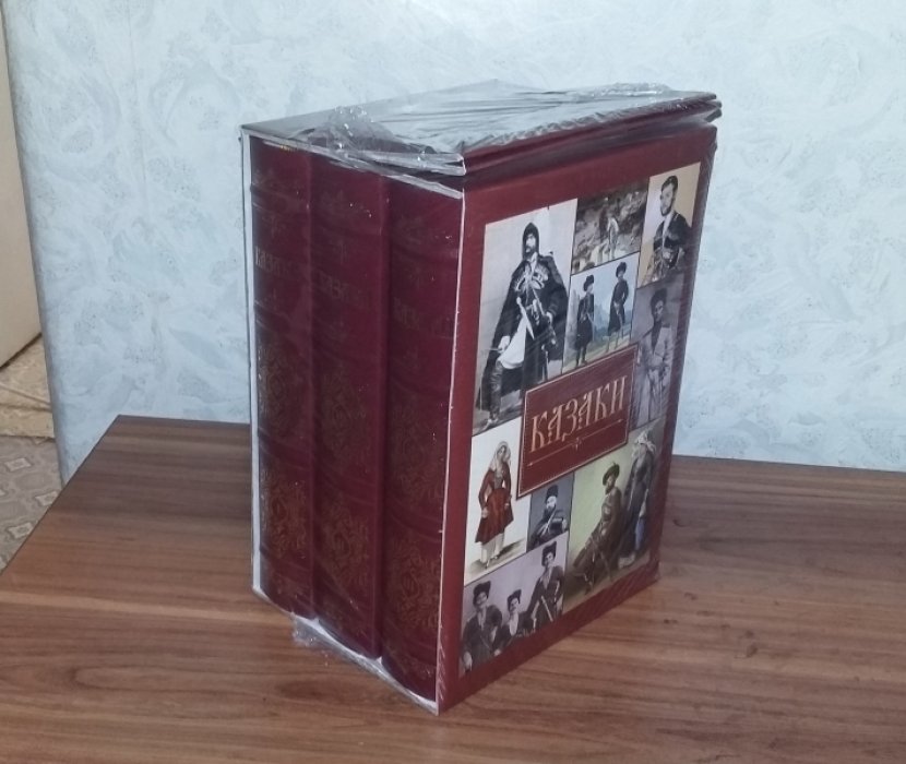 Казаки. Исторические очерки и исследования. В 3 томах.  