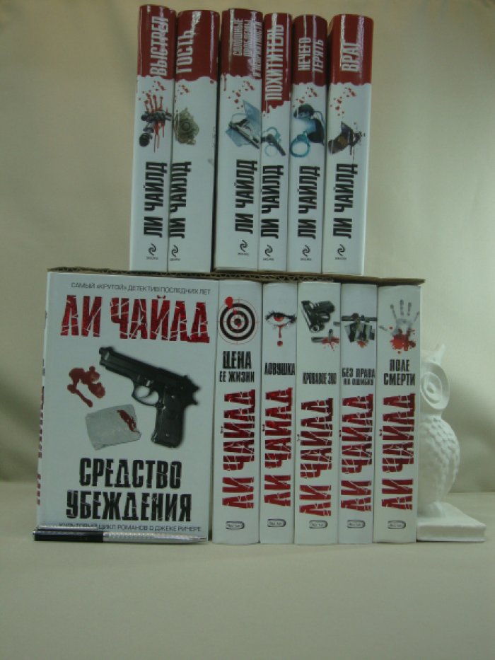 Ли Чайлд. Комплект из 12 книг.