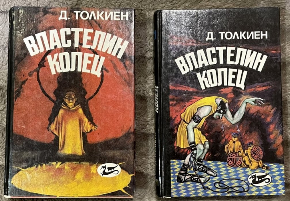 Толкиен Д. Властелин колец. В 2-х томах. (комплект).
