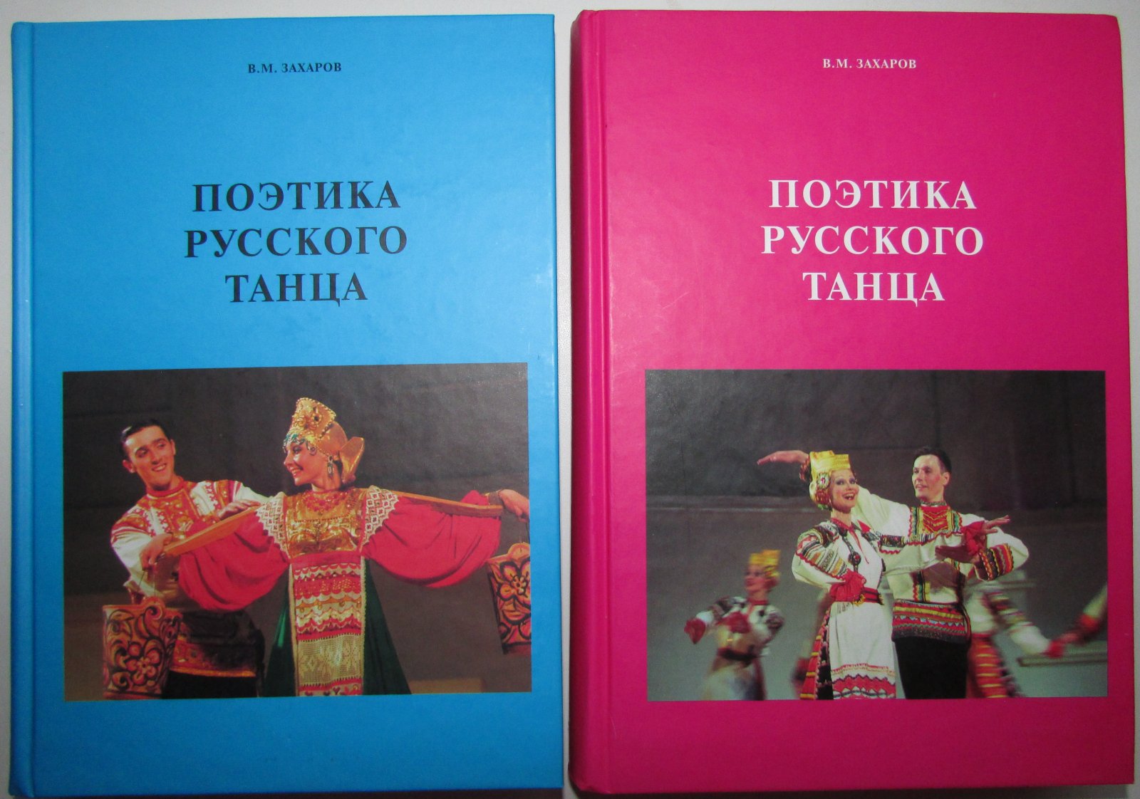 Захаров Владимир. Поэтика русского танца. В двух томах.