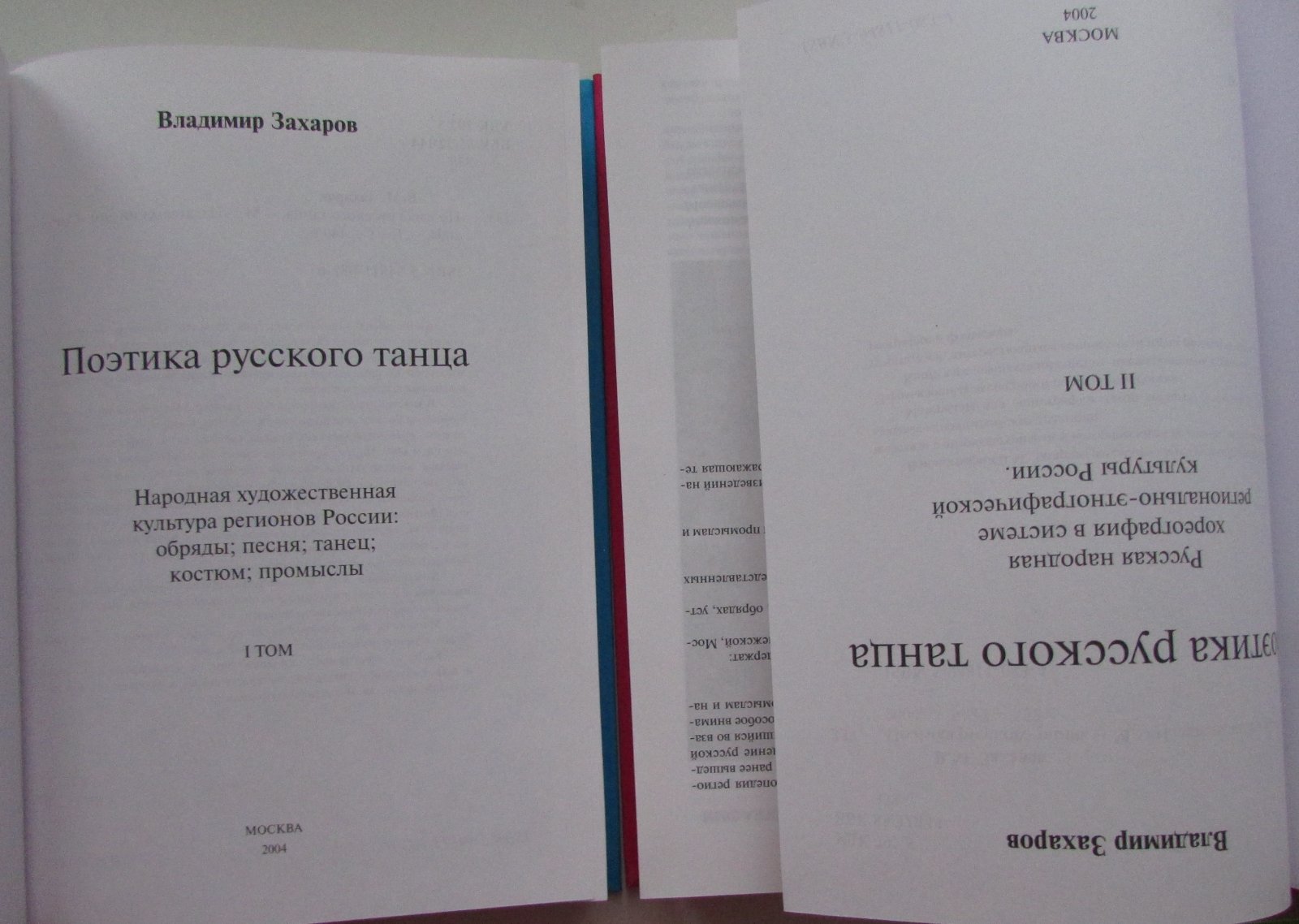 Захаров Владимир. Поэтика русского танца. В двух томах.