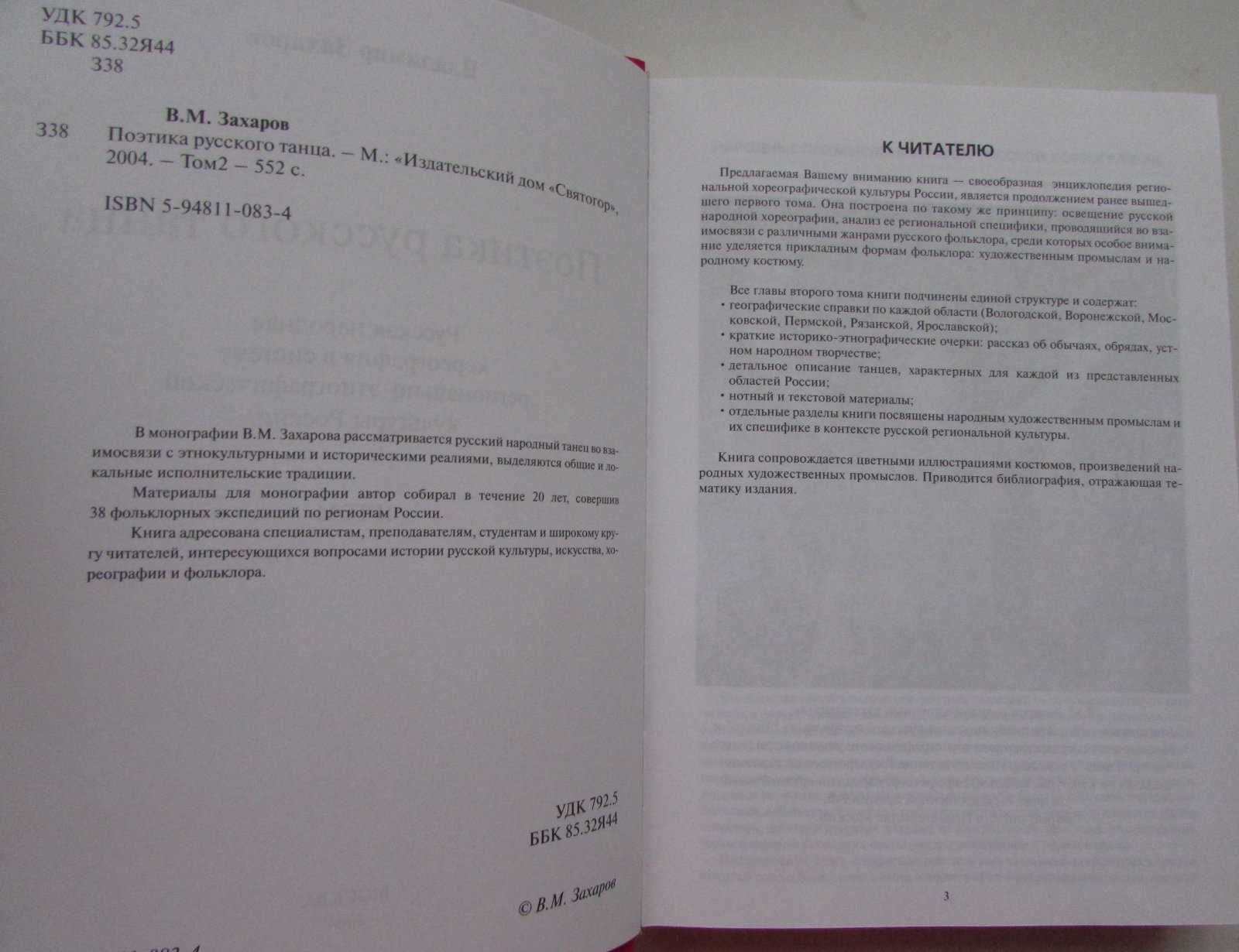 Захаров Владимир. Поэтика русского танца. В двух томах.