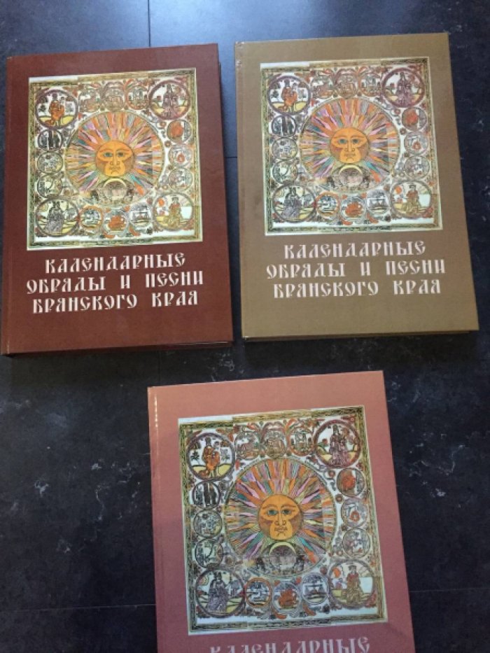 Аксенов Михаил. Календарные обряды и песни Брянского края. В 3-х кн., 5-ти т.