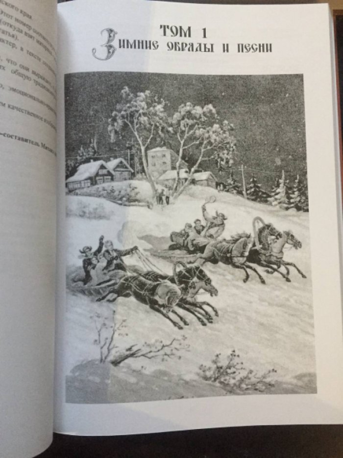 Аксенов Михаил. Календарные обряды и песни Брянского края. В 3-х кн., 5-ти т.