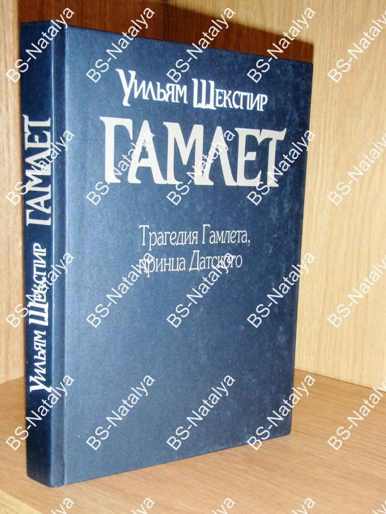 Шекспир Уильям. `Трагедия Гамлета, принца Датского.`
