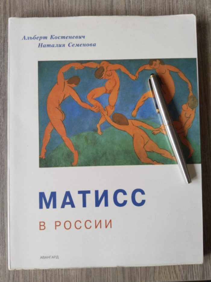 Семенова Н., Костеневич А. Матисс в России.