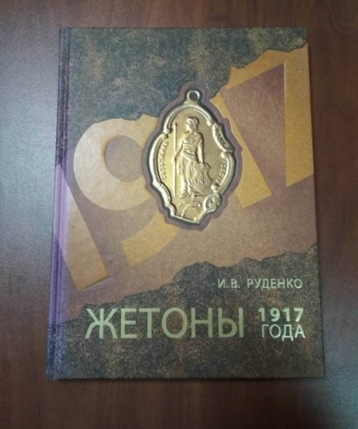 Руденко И.В. Жетоны 1917 года.