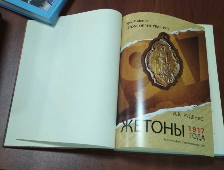 Руденко И.В. Жетоны 1917 года.