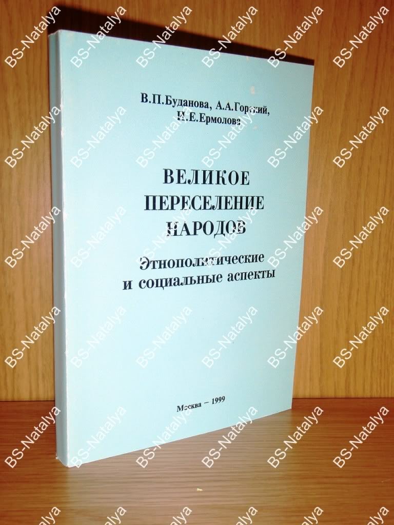 Буданова В., Горский А., Ермолова И., Великое переселение народов. Этнополитические и социальные аспекты.