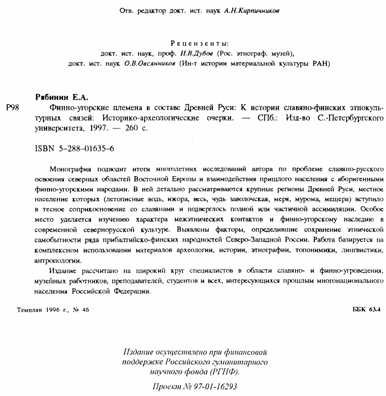 Рябинин Е. А. Финно-угорские племена в составе Древней Руси. К истории славяно-финских этнокультурных связей.