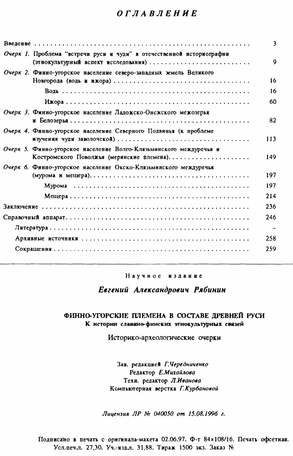 Рябинин Е. А. Финно-угорские племена в составе Древней Руси. К истории славяно-финских этнокультурных связей.
