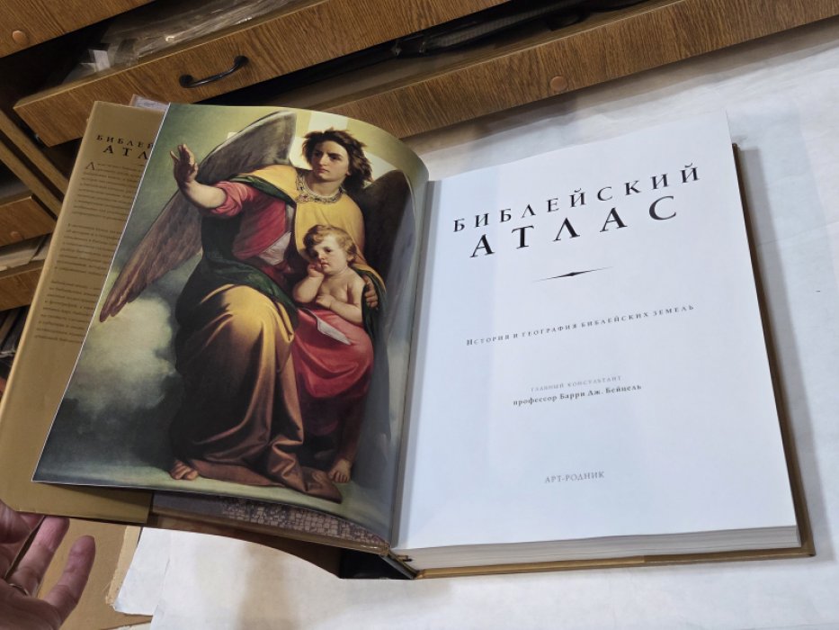 Библейский атлас. История и география библейских земель.