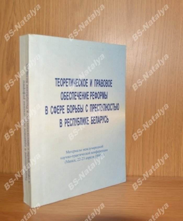 Теоретическое и правовое обеспечение реформы в сфере борьбы с преступностью в Республике Беларусь.
