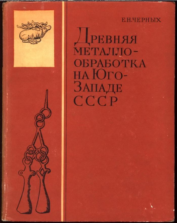 Черных Е. Н. Древняя металлообработка на Юго-Западе СССР.