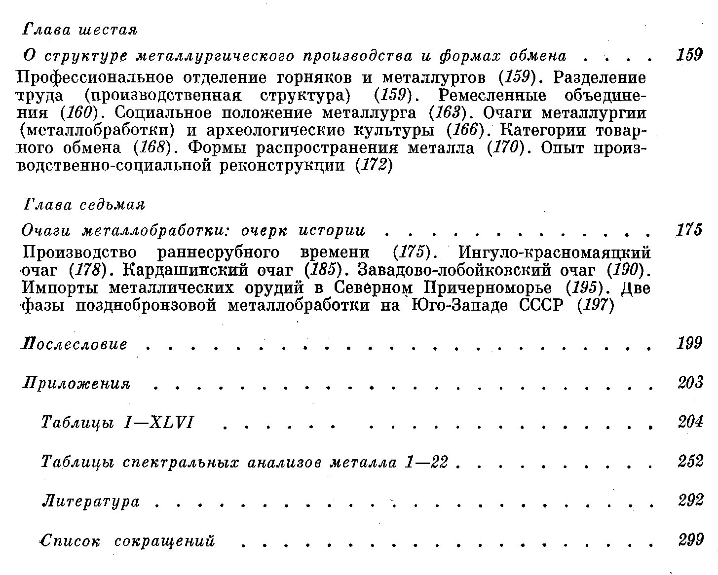 Черных Е. Н. Древняя металлообработка на Юго-Западе СССР.