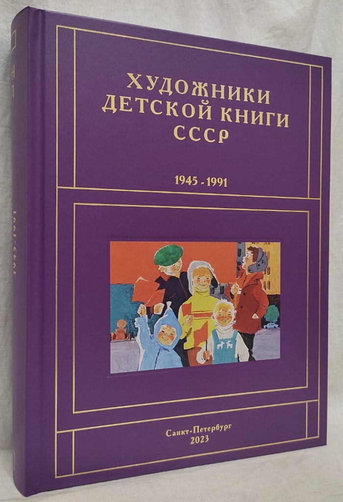 Чистобаев С.В. Художники Детской Книги СССР 1945-1991. Том М,Н,О,П(9)