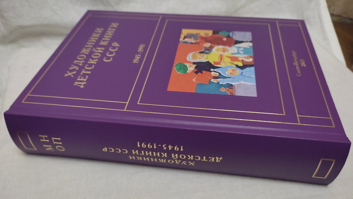 Чистобаев С.В. Художники Детской Книги СССР 1945-1991. Том М,Н,О,П(9)
