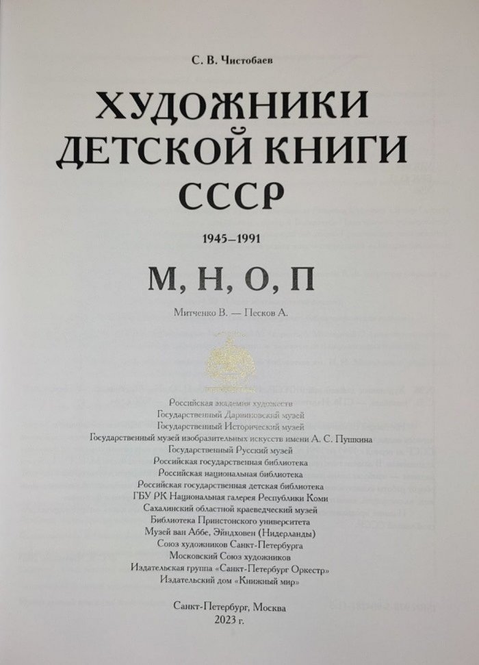 Чистобаев С.В. Художники Детской Книги СССР 1945-1991. Том М,Н,О,П(9)