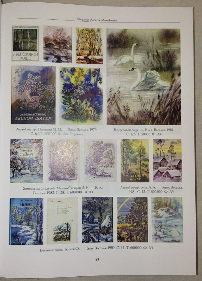 Чистобаев С.В. Художники Детской Книги СССР 1945-1991. Том М,Н,О,П(9)