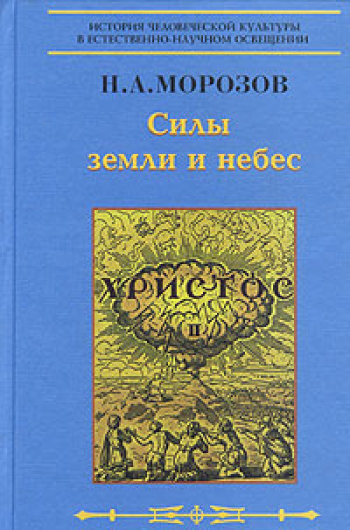 Морозов Н.А. Силы земли и небес.