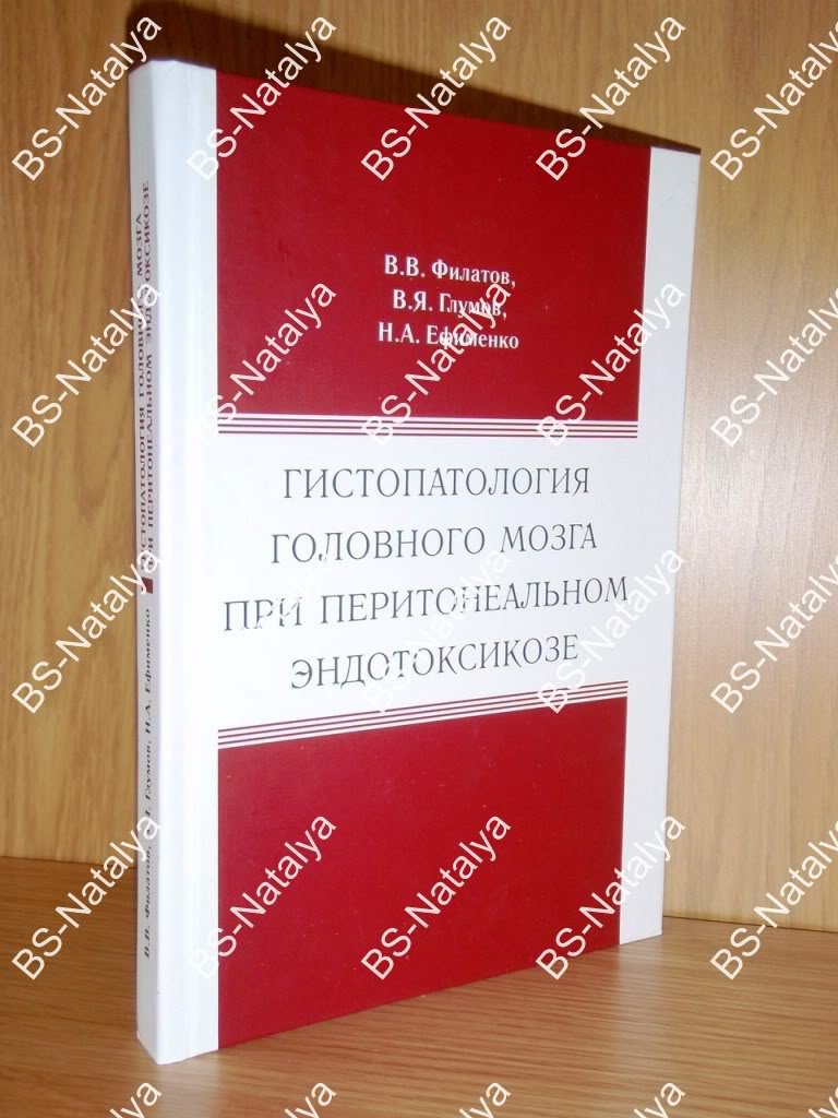 Филатов  В.В. и др. Гистопатология головного мозга при перитонеальном эндотоксикозе.