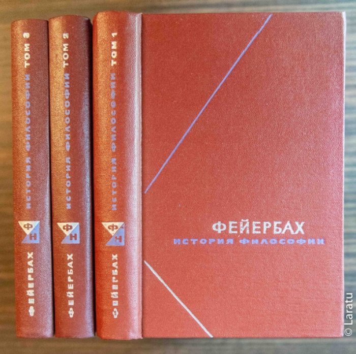Фейербах Л. История философии: Собрание произведений. В 3-х томах.