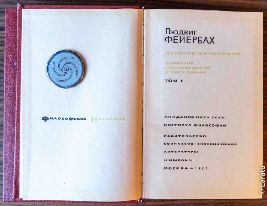 Фейербах Л. История философии: Собрание произведений. В 3-х томах.