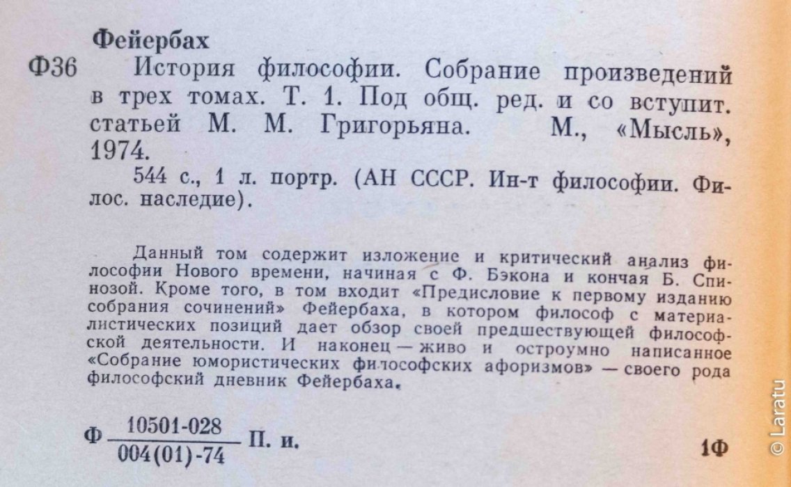 Фейербах Л. История философии: Собрание произведений. В 3-х томах.