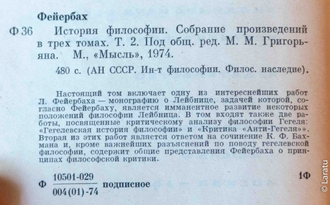 Фейербах Л. История философии: Собрание произведений. В 3-х томах.