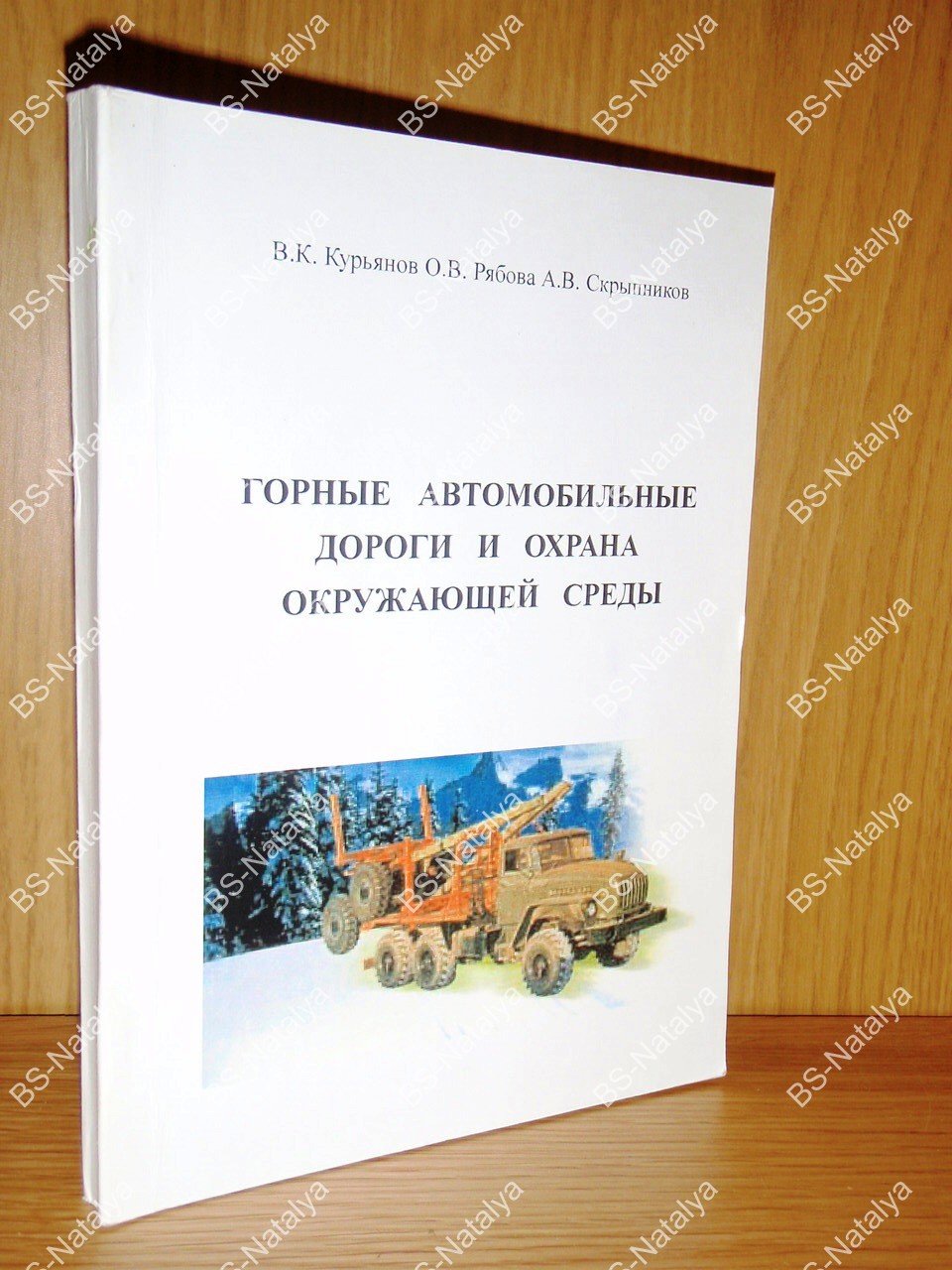 Курьянов В.К., Рябова О.В., Скрыпников А.В. Горные автомобильные дороги и охрана окружающей среды.