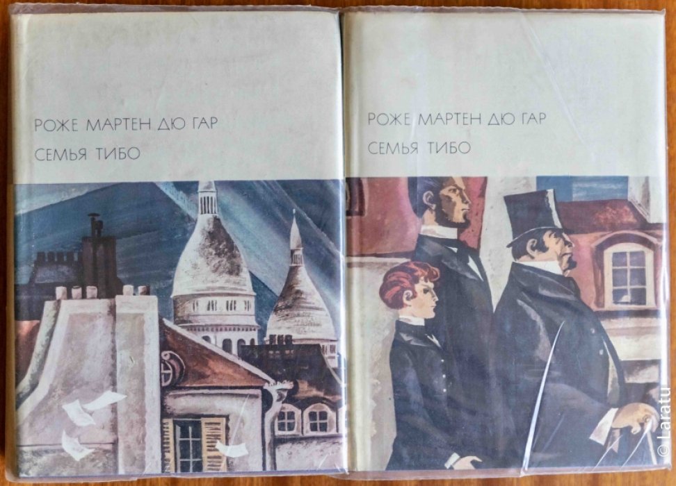 Мартен дю Гар Роже. Семья Тибо: Роман. В 2-х томах.