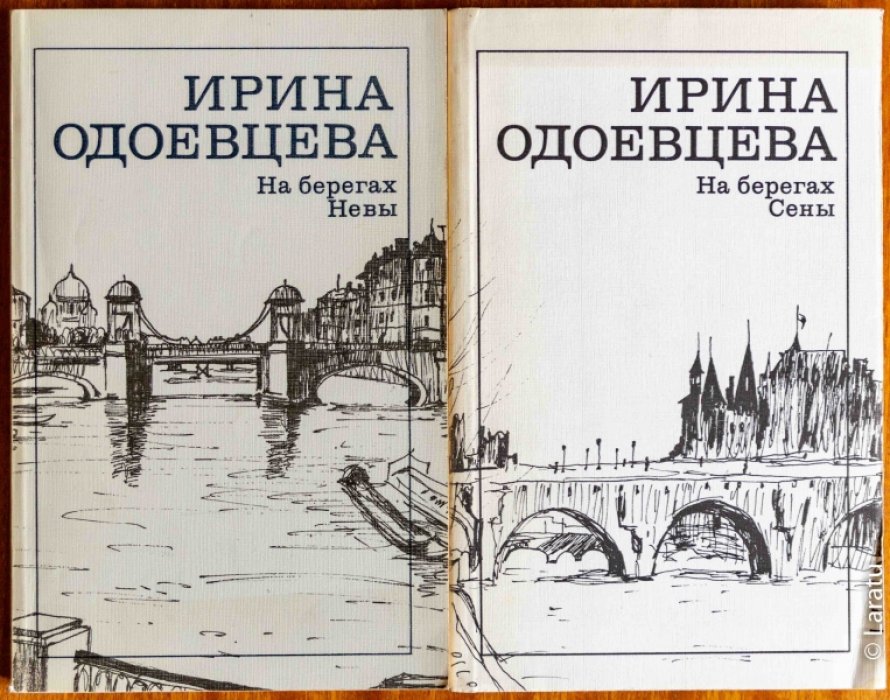Одоевцева И.В. На берегах Невы: Литературные мемуары. - На берегах Сены.