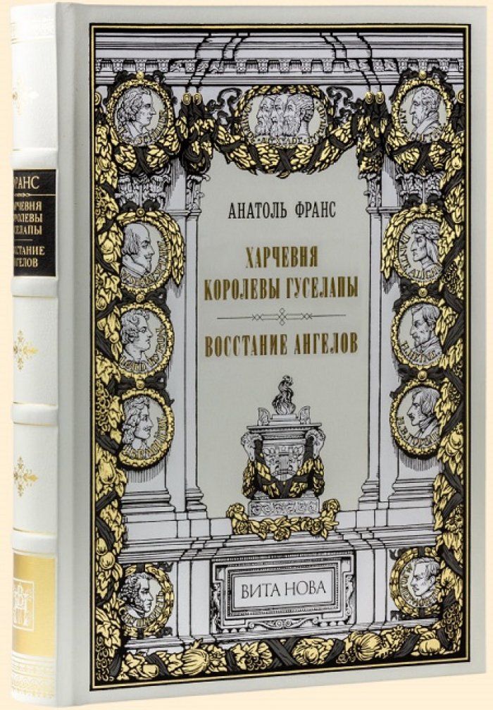 Франс, Анатоль. Харчевня королевы Гуселапы. Восстание ангелов.