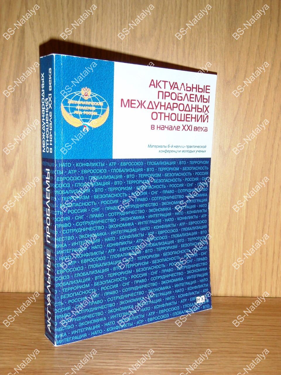 Актуальные проблемы международных отношений в начале XXI века.