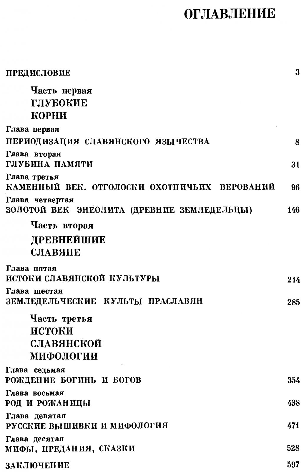 Рыбаков Б. А. Язычество древних славян.